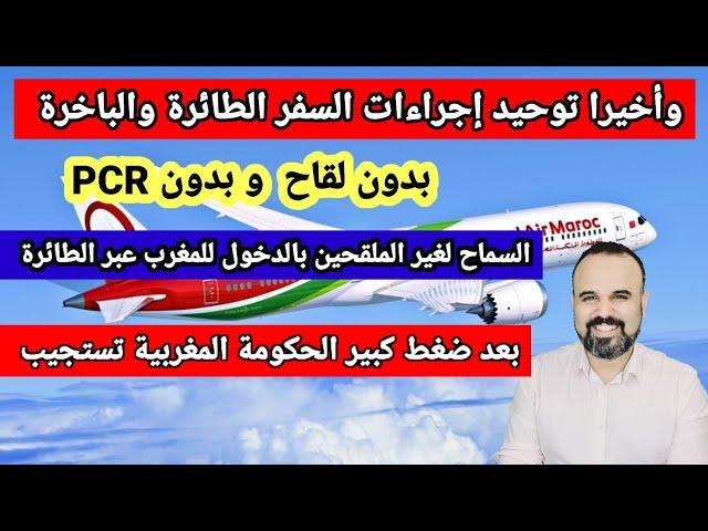 وأخيرا الخبر الذي تنتظره كل الجالية المغربية في العالم.إلغاء pcr في الطائرة والسماح لغير الملقحين