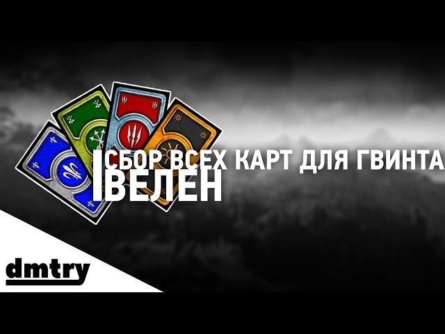 Сбор всех игральных карт для Гвинта - ВЕЛЕН/Достижение "Собиратель Карт"