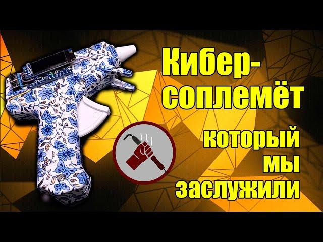 Клеевой пистолет из будущего и палок