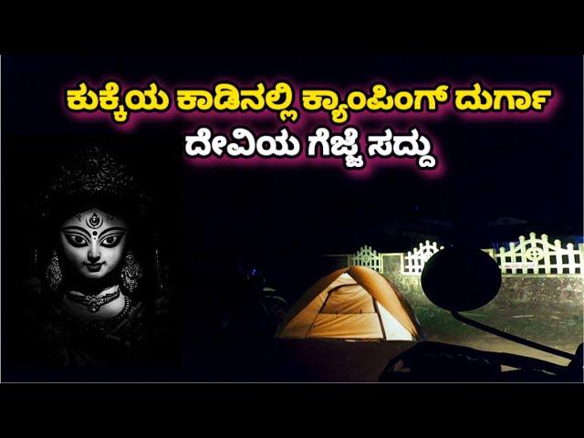 ಕುಕ್ಕೆಯ ಸರ್ಪ ಕಾವಲಿನ ಕಾಡಿನಲ್ಲಿ ಕ್ಯಾಂಪಿಂಗ್ | ಗೆಜ್ಜೆ ಸದ್ದು| ದುರ್ಗಾದೇವಿ ನೇ ಬಂದಿರಬಹುದಾ?