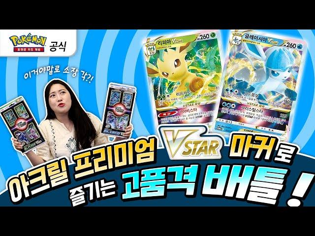 [공식] 리피아 VSTAR 글레이시아 VSTAR 무조건 뽑는 법?! 포켓몬 카드 게임 Pokémon Card Game