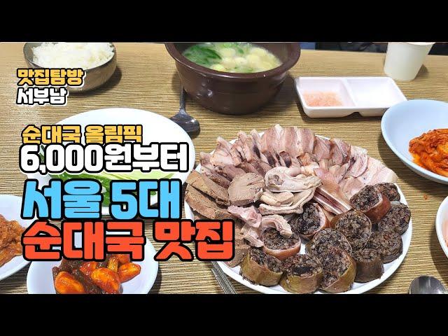 Subtitles ▶ Seoul, South Korea's 5 Best Korean Sundaeguk Restaurants