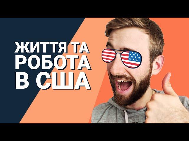 Відрядження в США. Життя та робота за кордоном. Зис ис Америка