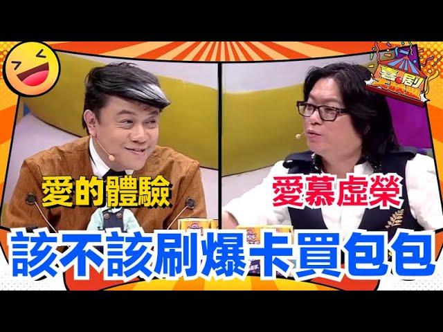 蔡康永高晓松激烈开杠！蔡康永发言感动全场！本期辩题：该不该刷爆卡买包包？#喜剧大联盟 #奇葩说 #蔡康永 #高晓松