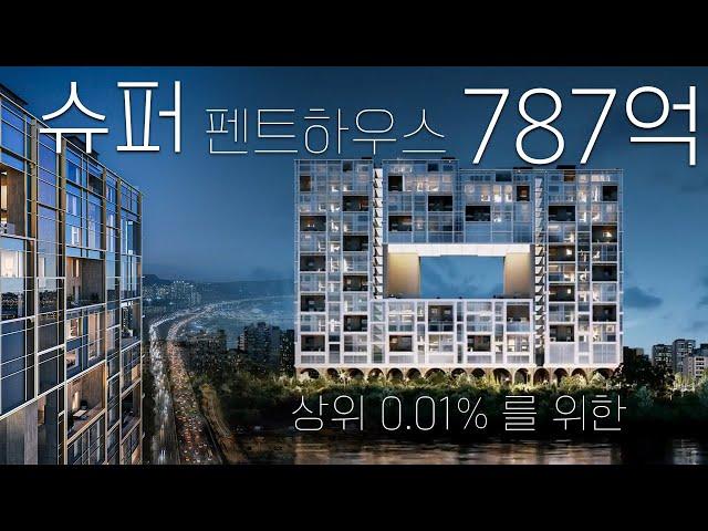 청담동보다 비싼집이 생긴다?!  787억!? 대한민국에서 제일 비싼집! 초호화슈퍼펜트하우스 ,아스턴55