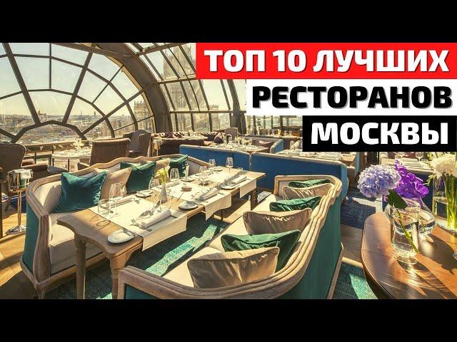 Топ 10 | Лучшие Рестораны Москвы | Обзор Ресторанов Москвы