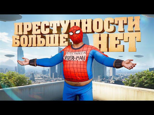 Я ПОБЕДИЛ ПРЕСТУПНОСТЬ В GTA 5 RP