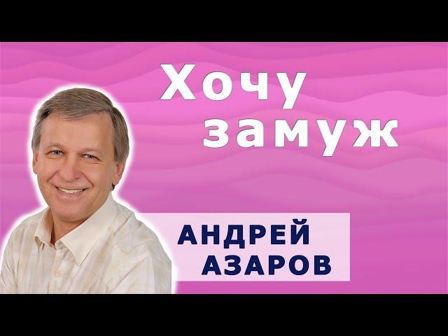 Принимай любые ухаживания от мужчин. Андрей Азаров.