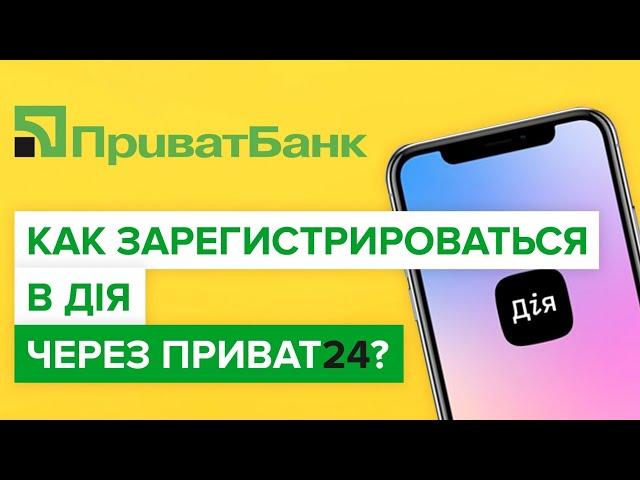 Как зарегистриваться в дия через приват24? | Регистрация в дія через приват24