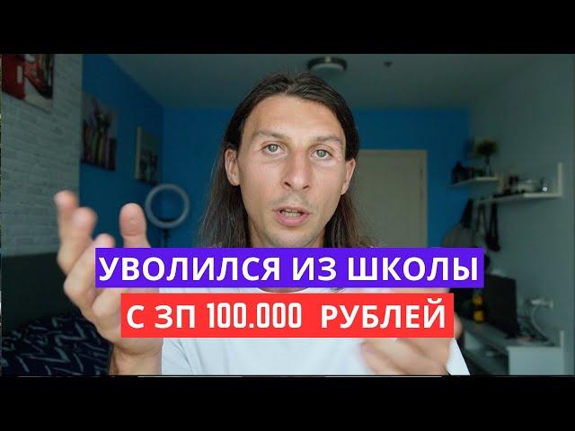 ВСЯ ПРАВДА О РАБОТЕ УЧИТЕЛЕМ В ШКОЛЕ: МОЙ ОПЫТ