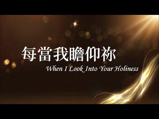 每當我瞻仰祢 - Heaven Worshippers（天堂敬拜）【原唱：Kent Henry - When I Look Into Your Holiness 】