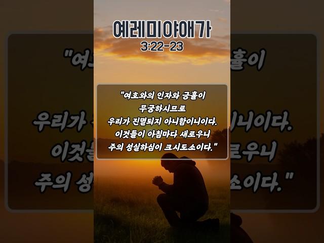 넘어진 자리에서 다시 일어나게 하소서 | 예레미야애가 3장 22-23절 |  하루를 시작하는 기도 | 아침을 여는 기도