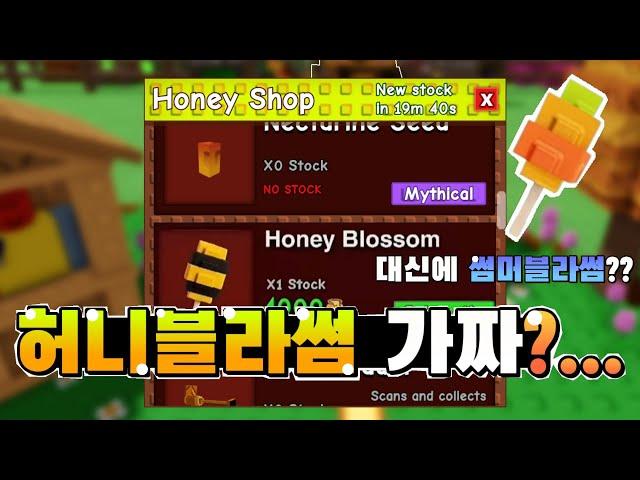 허니블라썸 사실은 가짜입니다 대신에 썸머블라썸 나올 확률이 더 높습니다[그루우 어 가든]