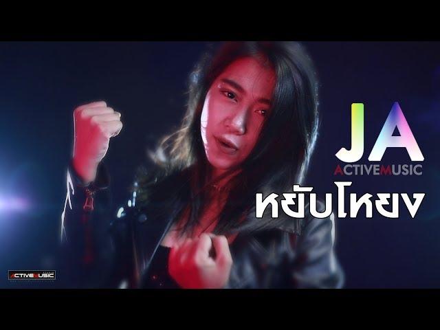 หยับโหยง - JA ACTIVEMUSIC [MV Official]