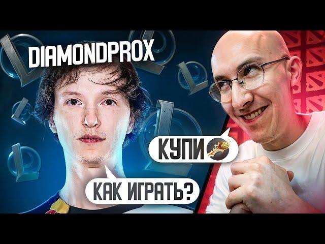 ОТПРАВИЛ ЧЕМПИОНА МИРА ПО ЛИГЕ ЛЕГЕНД В ДОТУ 2 @diamondprox2350