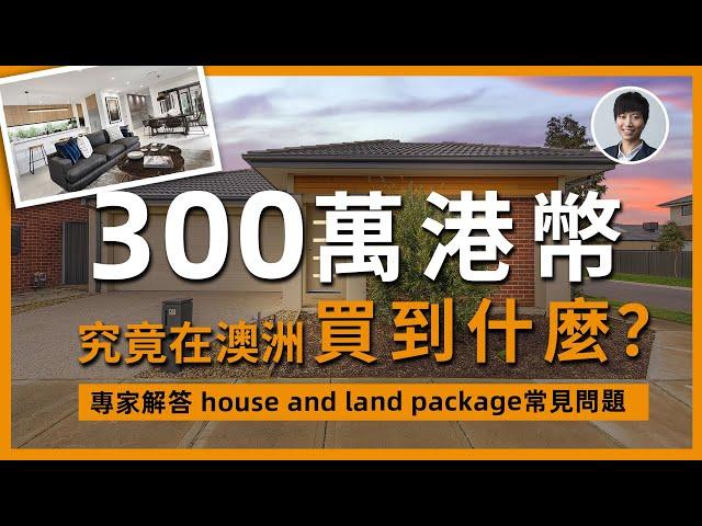 【澳洲睇樓】35分鐘到達墨爾本市中心｜新建4房house and land 開箱｜澳洲Alison老師｜澳洲房產 | 澳洲生活 | 澳洲理財