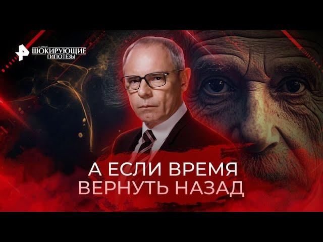 А если время вернуть назад — Самые шокирующие гипотезы (08.12.2022)