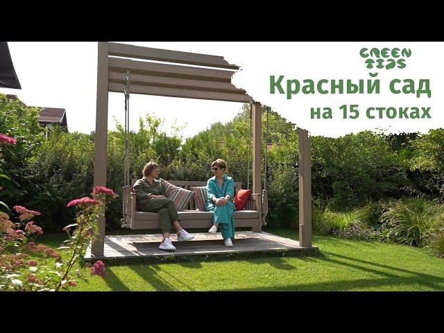 КРАСНЫЙ САД НА 15 СОТКАХ! Ландшафтный дизайн от Belstudio