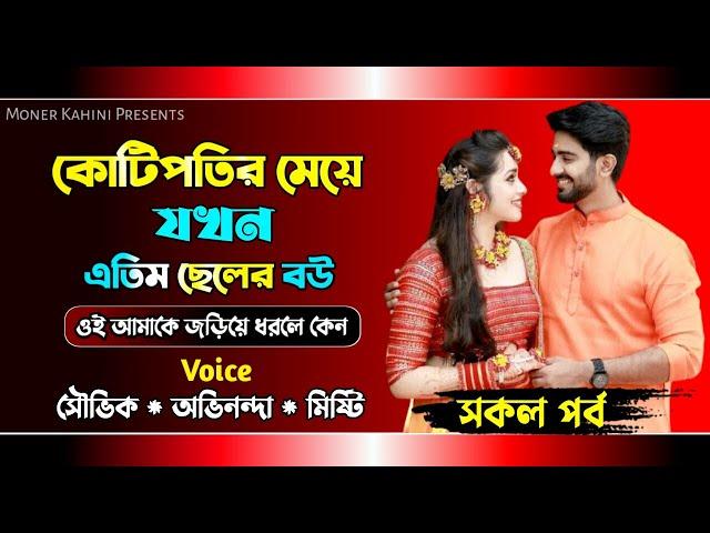 কোটিপতির মেয়ে যখন এতিম ছেলের বউ - সকল পর্ব || প্রেমের গল্প || Ft: Avinanda & Souvik || Moner Kahini