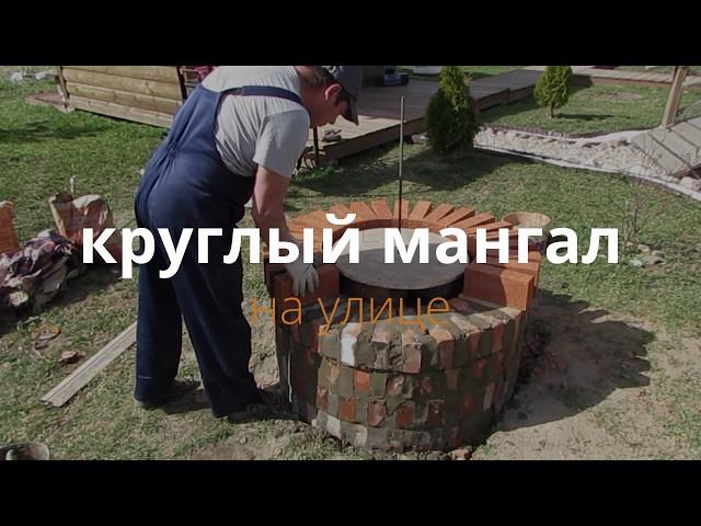 Как сложить круглый мангал из кирпича своими руками.