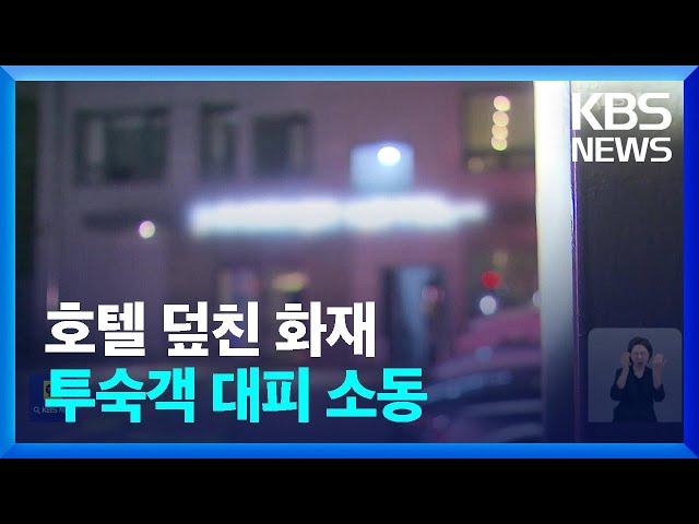 서울 송파구 호텔 건물서 불…사건사고 종합 / KBS  2024.07.16.