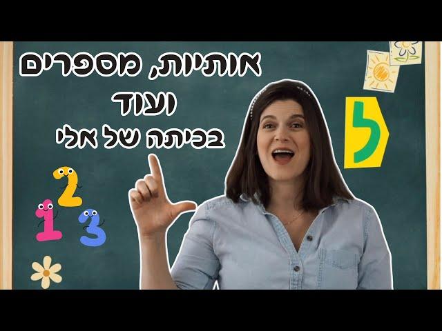 שירים, יצירות ופעילויות לילדים! בואו ללמוד מספרים, אותיות ועוד!