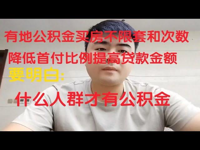 此城:公积金贷款买房不限次数不限套，缴纳公积金的是那些群体。