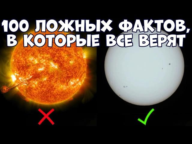 100 FAKE FACTS THAT EVERYONE BELIEVES