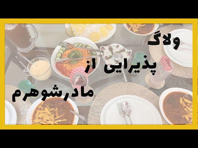 ولاگ مهمونی ۲ روز از مادر همسرم | توی ۲ ساعت ناهار مهمونی رو حاضر کردم!