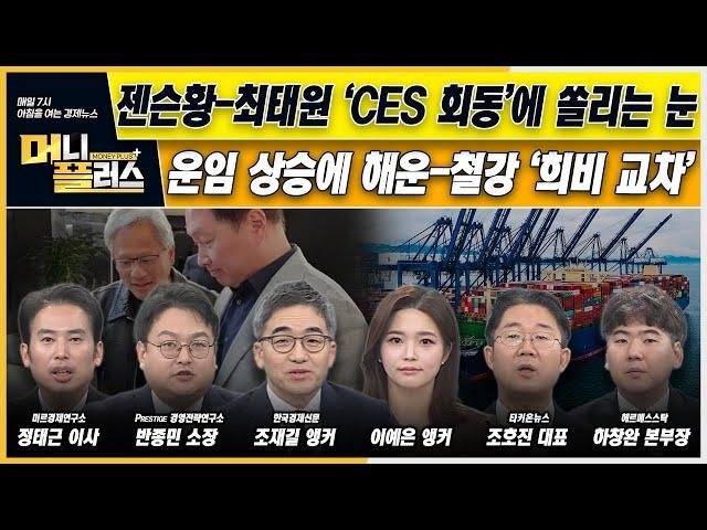 [이슈N전략] 젠슨황-최태원 ‘CES 회동’에 쏠리는 눈ㅣ운임 상승에 해운-철강 ‘희비 교차’ㅣ한화엔진-한화오션 선박엔진 협력ㅣ머니플러스