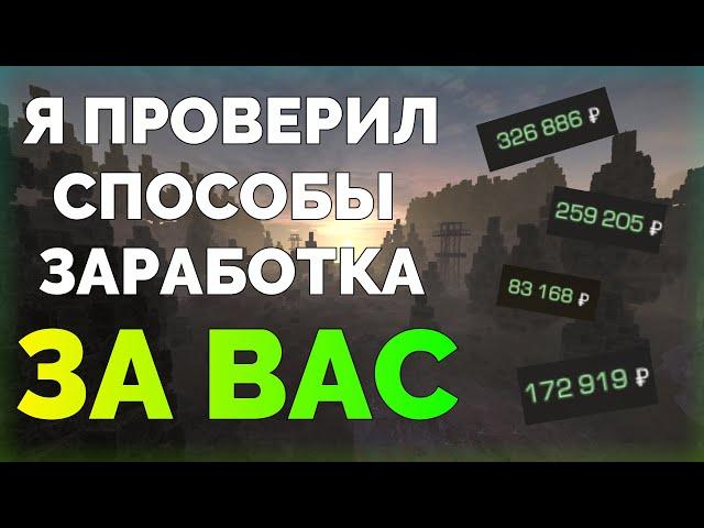 Я ПРОВЕРИЛ СПОСОБЫ ЗАРАБОТКА, КОТОРЫЕ ВЫ ВИДЕЛИ В ДРУГИХ ВИДЕО И ВОТ ЧТО ИЗ ЭТОГО ВЫШЛО | STALCRAFT