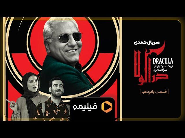 Serial Deracula - Teaser Ghesmat 15 l سریال دراکولا - تیزر قسمت 15