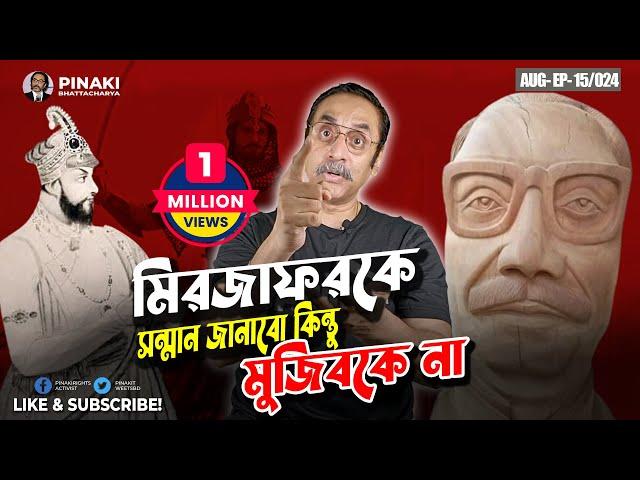 মিরজাফরকে সন্মান জানাবো কিন্তু মুজিবকে না || Pinaki Bhattacharya || The Untold