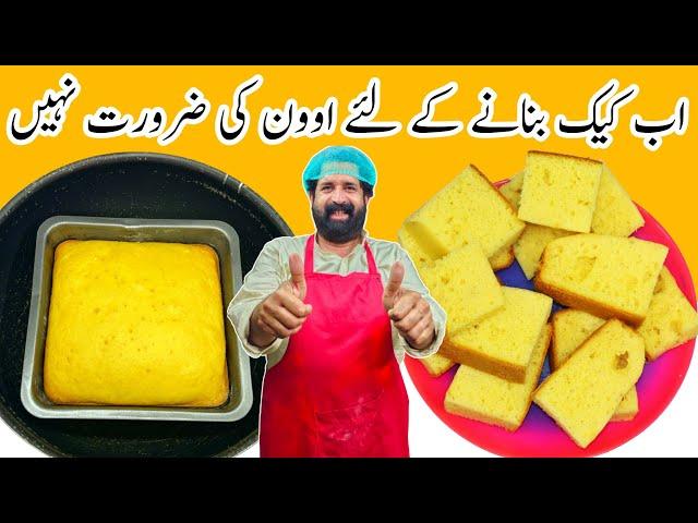 Vanilla Sponge Cake Recipe | بغیر اون کے پتیلے میں بنائیں کیک | Fluffy Vanilla Cake | BaBa Food RRC