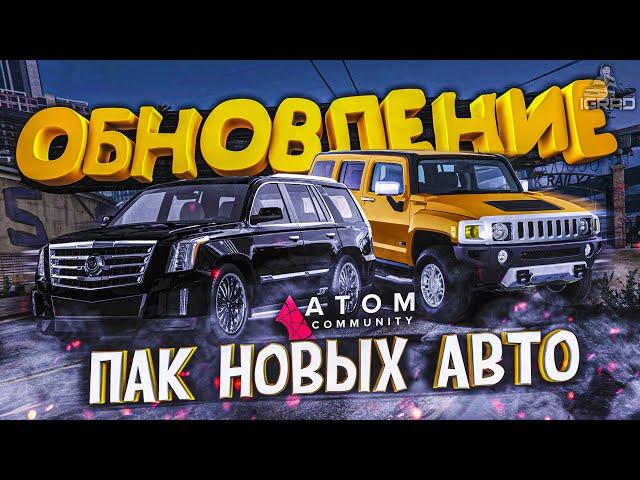 GTA5 RP КРУПНОЕ ОБНОВЛЕНИЕ НОВЫЕ МАШИНЫ И ТЮНИНГ | ГТА5 РП ATOM COMMUNITY ᴴᴰ 1440p