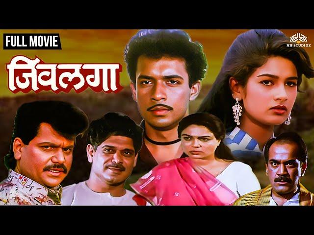 Jeevlaga | जिवलगा | Marathi Movie | Laxmikant Berde | Resham Tipnis | Mohan Joshi