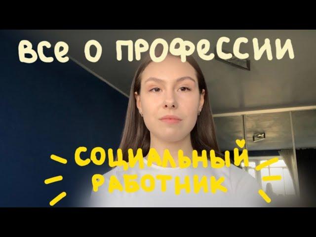 Всё о профессии «Социальный работник»