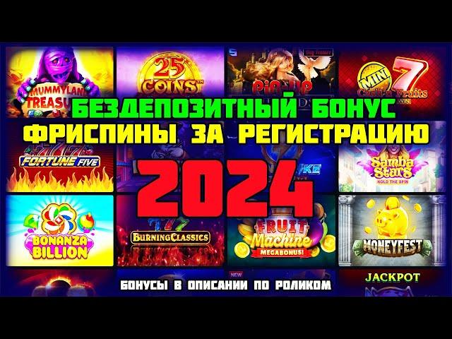 Бездепозитный бонус и фриспины за регистрацию с выводом 2024. Обзор онлайн казино Pin Up (Пин Ап).