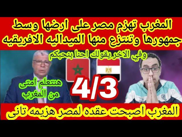 هزيمه مصر امام المغرب3/4نفسي اعرف هيجي اليوم امتى اللي المغاربةيقولوا لنا مبروك المدرب استفزهم فعاقب