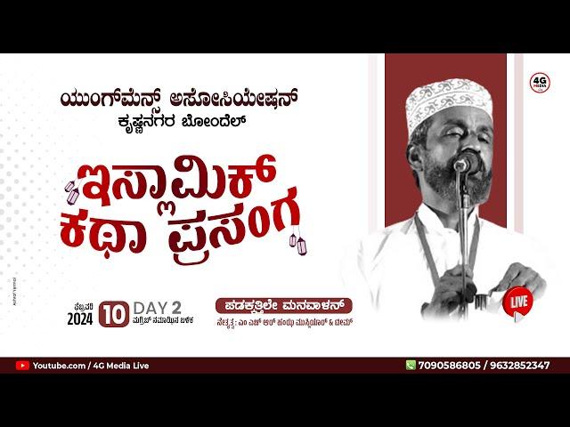 Katha Prasanga | Youngmens Assoc. Krishnanagar Bondel| MHR Hamza Musliyar | Day 2 | Feb 10 2024