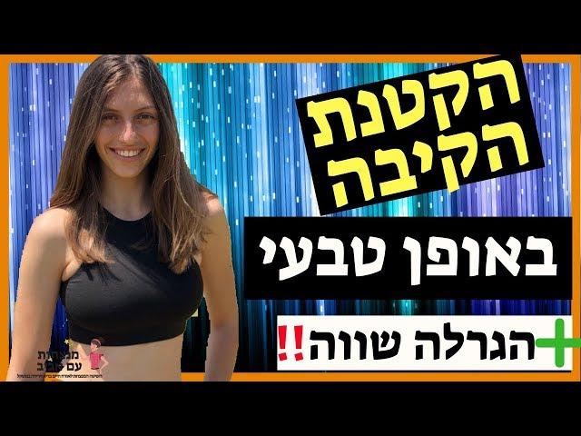 ירידה במשקל: איך להקטין את הקיבה ללא ניתוח, ואיך לרדת במשקל מהר?