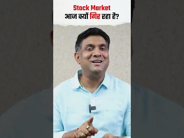 Stock Market आज क्यों गिर रहा है? #shorts #stockmarketcrash #mukulagrawal