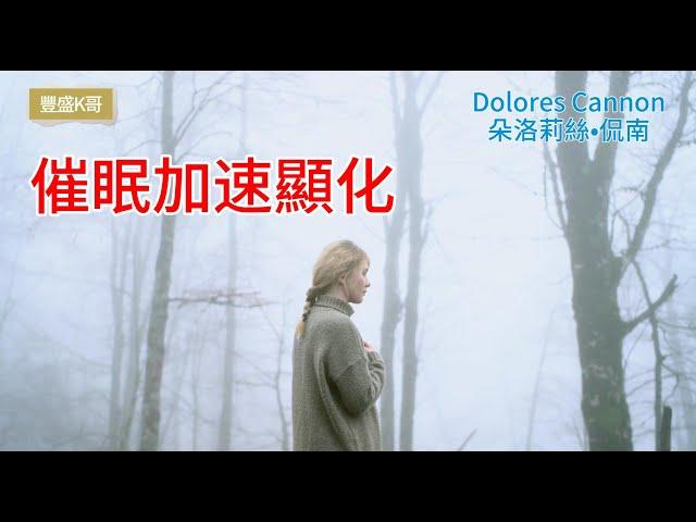 催眠加速顯化  (Dolores Cannon 朵洛莉絲·侃南) - 心想事成 假設法則 吸引力法則 顯化法則