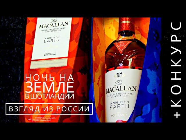 Macallan A Night On Earth in Scotland. Обзор виски + КОНКУРС