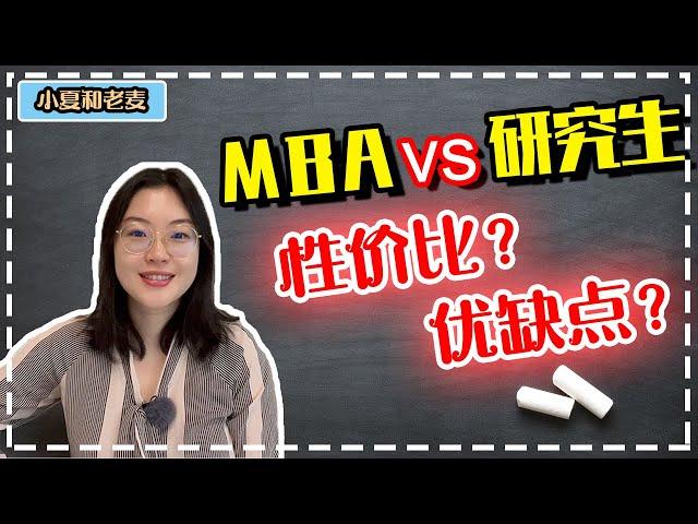 美国留学 研究生(Master)vs. MBA(工商管理硕士) 项目区别？申请要求？花费和性价比大不同？各自的优势劣势都是什么？