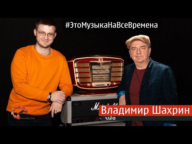 Эпизод № 42 Владимир Шахрин - группа ЧАЙФ ( Это Музыка На Все Времена )