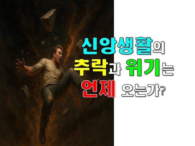 신앙생활의 추락과 위기는 언제 오는가?
