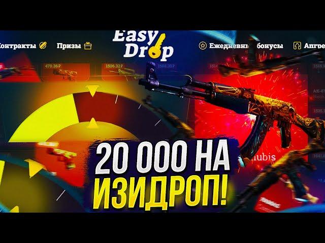 20 000 на EASYDROP! ИЗИДРОП ПРОДОЛЖАЕТ СЛИВАТЬ!?