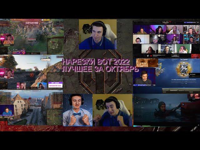 ЛУЧШИЕ НАРЕЗКИ ЗА ОКТЯБРЬ ВОТ-wot 2022 СО СТРИМОВ | МИР ТАНКОВ #wot #левша #джов #грани #нирю #барик