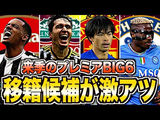 【移籍】プレミアBIG6の獲得候補選手がヤバい！各選手の特徴と可能性を徹底解説